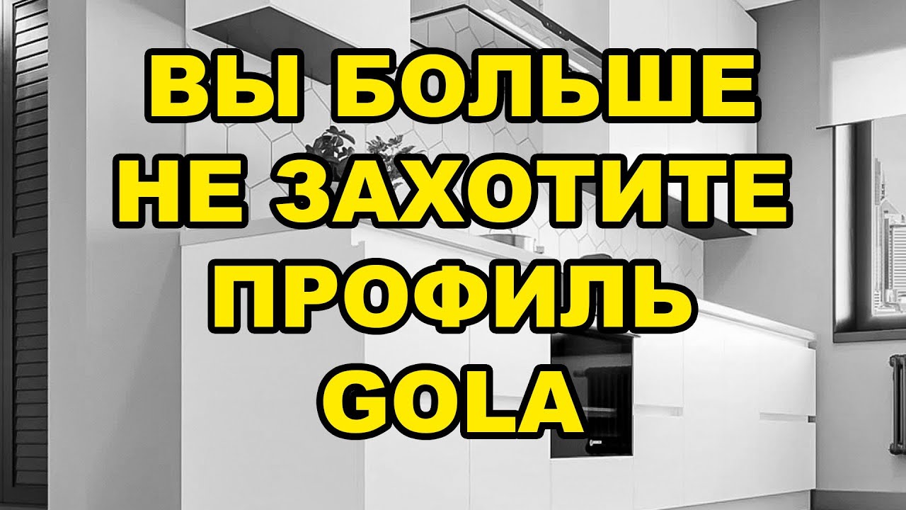 ВСЯ ПРАВДА о ПРОФИЛЕ GOLA / Кухня, которую вы точно больше не захотите...
