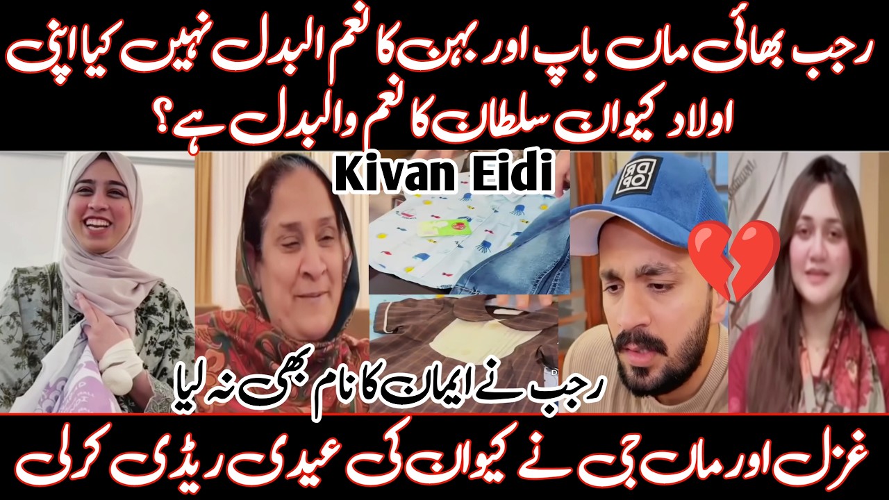 Kivan ki Eidi Rajab ny Eman ka naam ku na lia|Maa,Baap r Behan ki ehmiyat r Biwi kahan #rajabfamily 