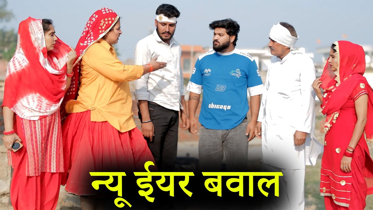 न्यू ईयर बवाल | हरियाणवी पारिवारिक ड्रामा | Big Jolt Entertainment
