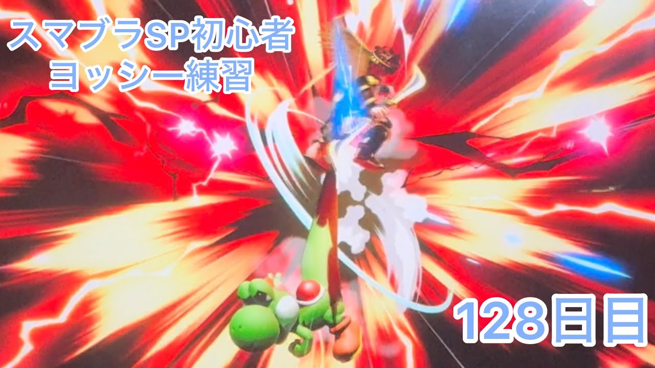 スマブラSP初心者　　ヨッシー練習128日目【スマブラSP】