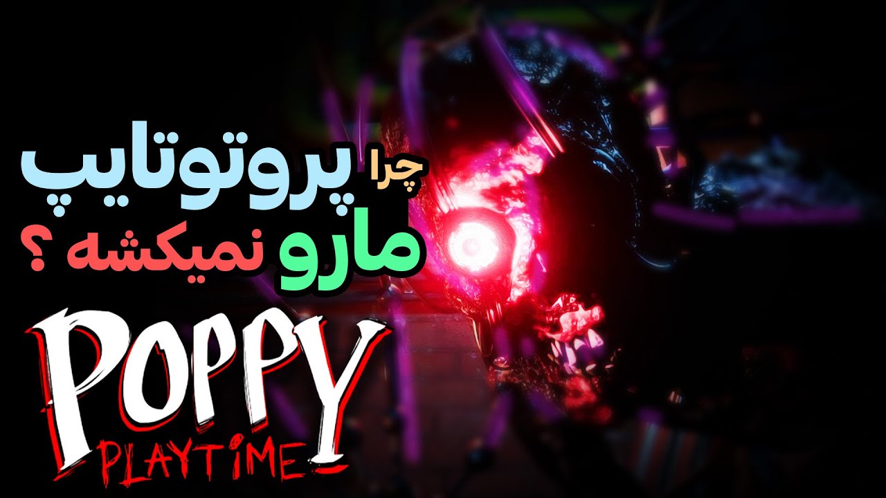 چرا پروتوتایپ ما رو نمیکشه ؟؟ تئوری پاپی پلی تایم