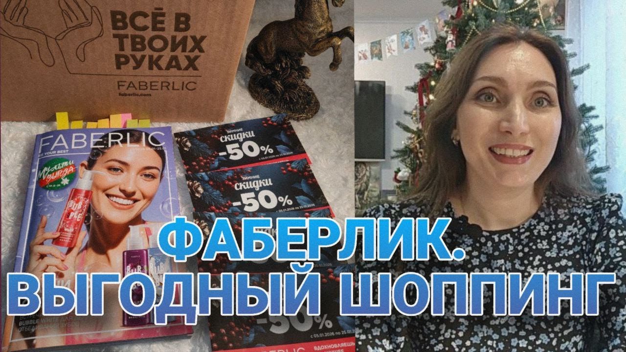 Faberlic✨Заказ по каталогу 1/2026💖ВСЁ СЕБЕ ЛЮБИМОЙ❗#фаберлик #faberlic #распаковка
