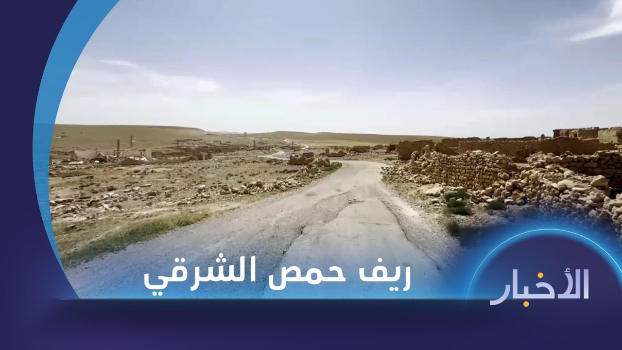قرى وبلدات ريف حمص الشرقي دمار واسع وإمكانيات محدودة