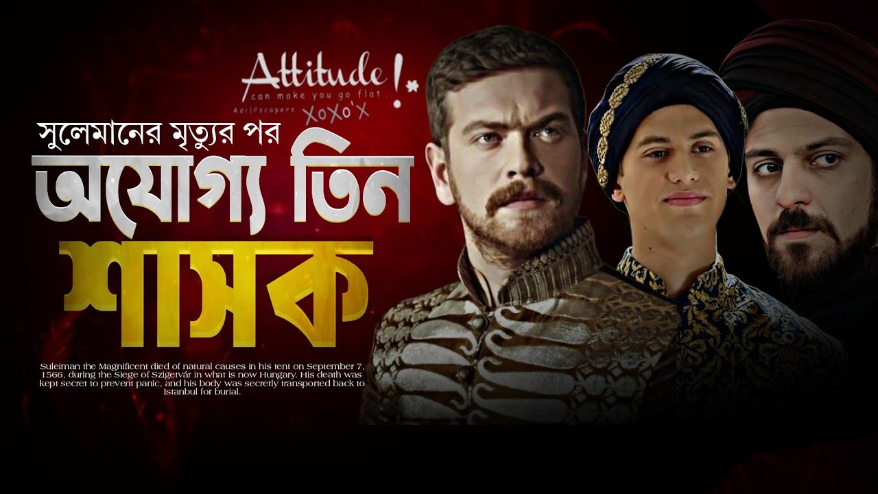 সুলতান সুলেমানের পর তিন অযোগ্য শাসক || পতনের সূচনা ! সেলিম ২য় , মুরাদ ৩য় , মুহাম্মদ ৩য়  || 