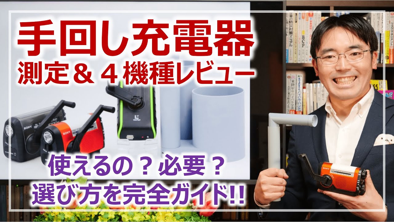 「手回し発電機」は使えるか？詳細測定＆レビュー｜防災グッズを学ぶ［そなえるTV・高荷智也］