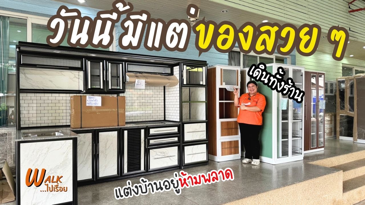 ครัวเข้ามุม มาอีกแล้ว เน้นเดินดูราคาโปรเดินทั่วร้านน  I Walkไปเรื่อย #คลอง9เฟอร์นิเจอร์