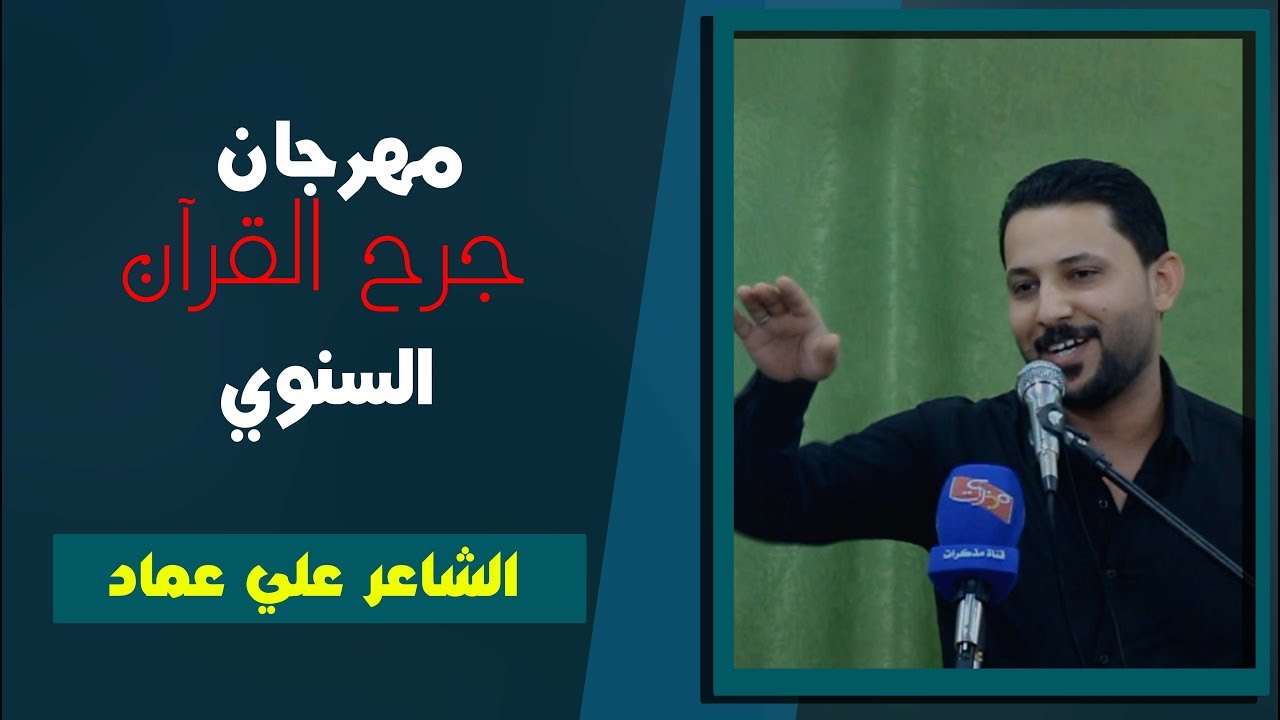 تفتر عالمكابر هوه و راحة بال || الشاعر علي عماد || مهرجان جرح القرآن السنوي