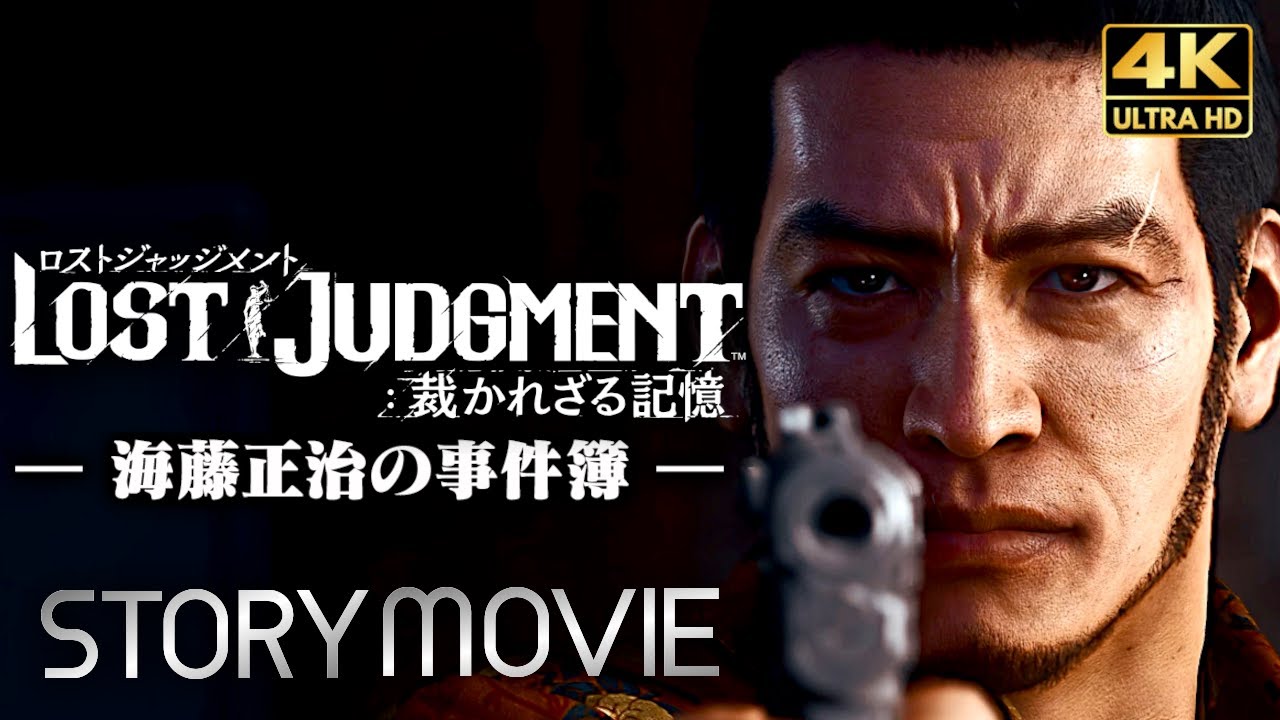【観るゲーム】海藤正治の事件簿（ロストジャッジメント DLC）メインストーリー動画 日本語音声/日本語字幕 4K PC最高画質設定＋