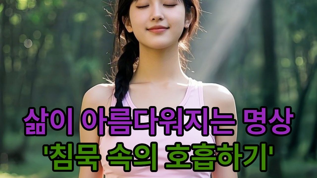 명상 [완성하기] 1. 침묵 속의 호흡하기