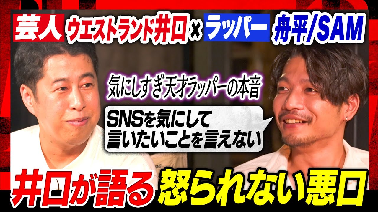 【芸人とラッパーは似てる】芸人と仲が良いラッパーSAMが本気で悩みを吐露井口の発言に「思ってたモヤモヤをこんな綺麗に言葉に…！」