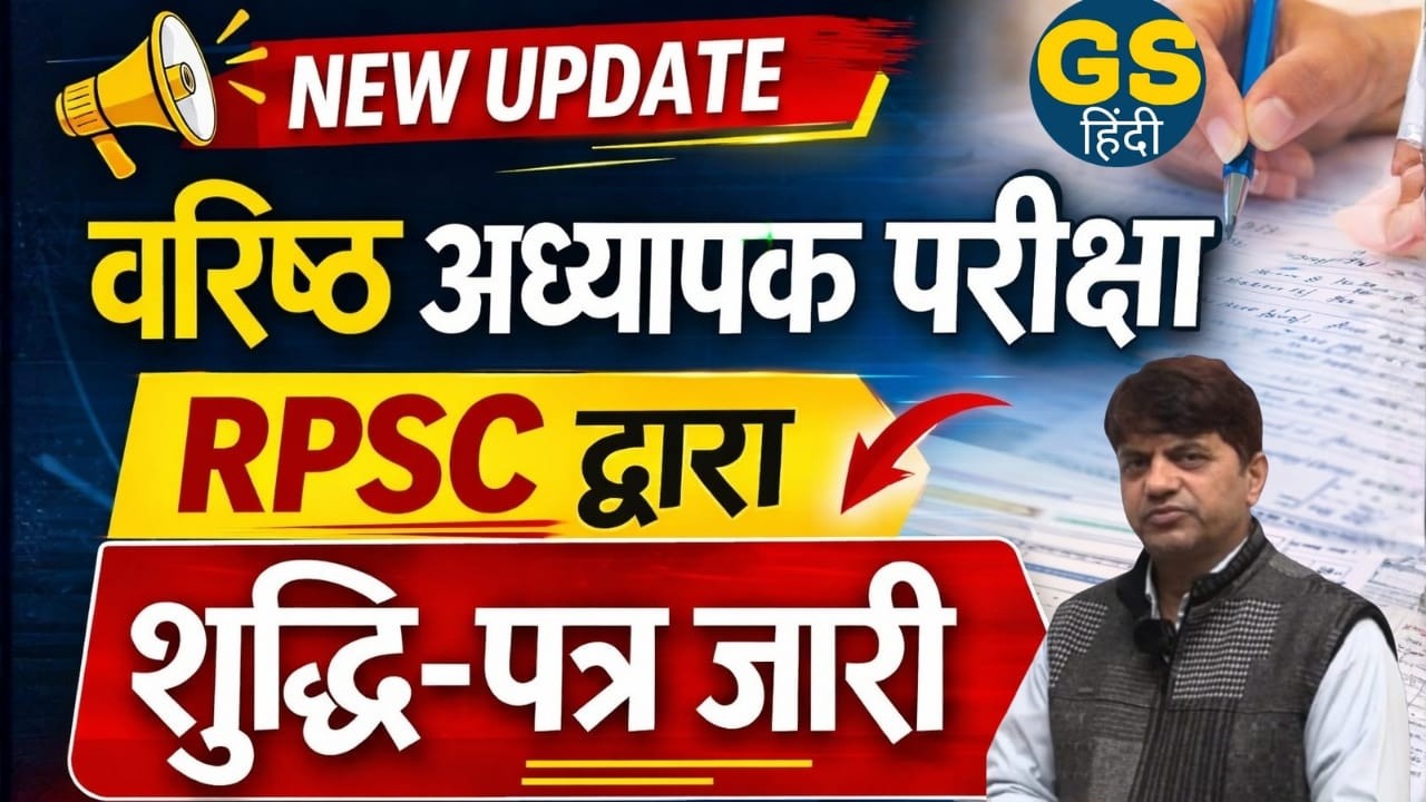 RPSC वरिष्ठ अध्यापक परीक्षा नई अपडेट | RPSC द्वारा शुद्धि-पत्र जारी | जानिए किसमे अब कितने पद