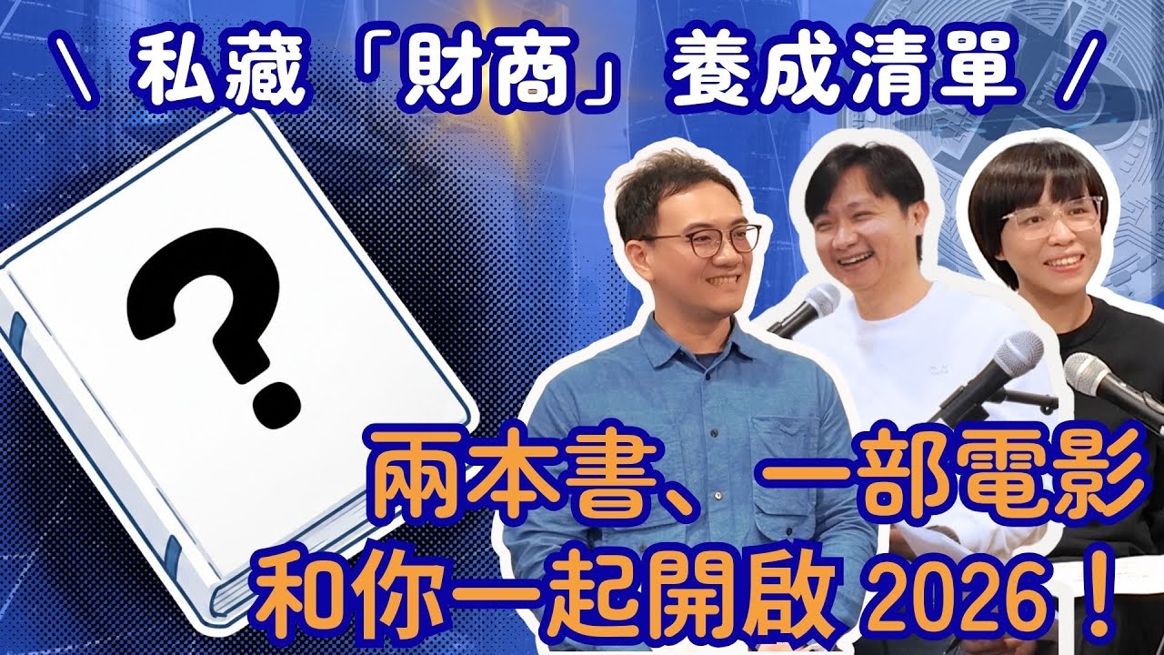 2026 必看金融書單＋片單！不懂金融＋AI 麻煩大了？搞懂社會「資源分配」是關鍵