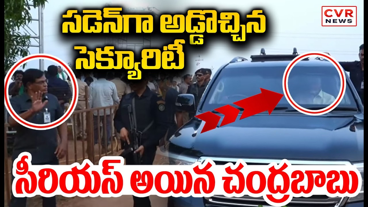 సడెన్ గా అడ్డొచ్చిన సెక్యూరిటీ | Chandrababu Serious On Security | CVR NEWS