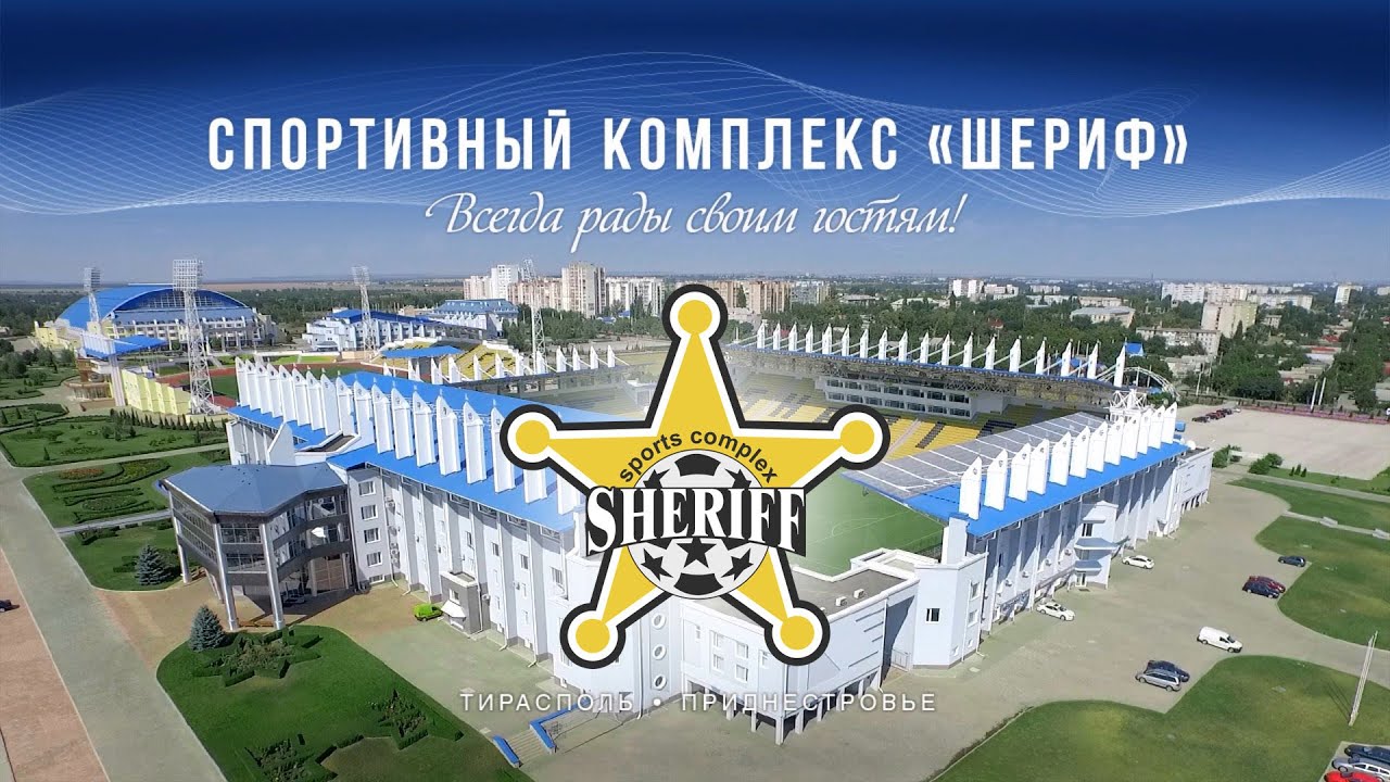 Спортивный комплекс Шериф / ФК Шериф, Тирасполь Молдова