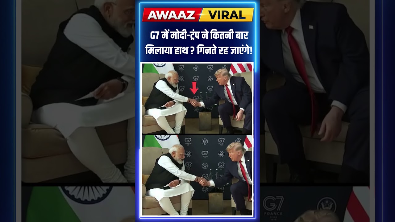 G7 में Modi-Trump ने कितनी बार मिलाया हाथ ? गिनते रह जाएंगे! #g7summit  #pmmodi  #donaldtrump | N18S