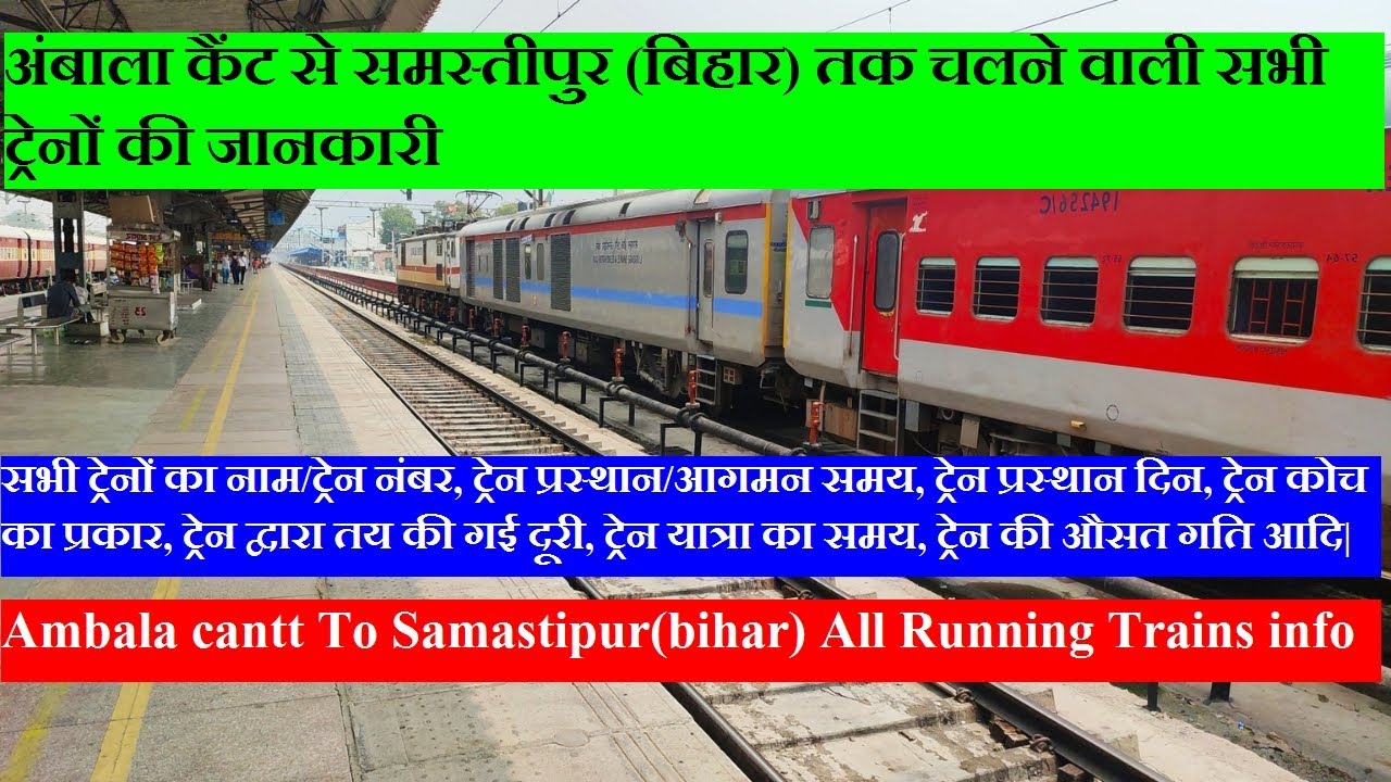 अंबाला कैंट से समस्तीपुर तक चलने वाली सभी ट्रेनों की जानकारी। Ambala cantt To Samastipur Trains info