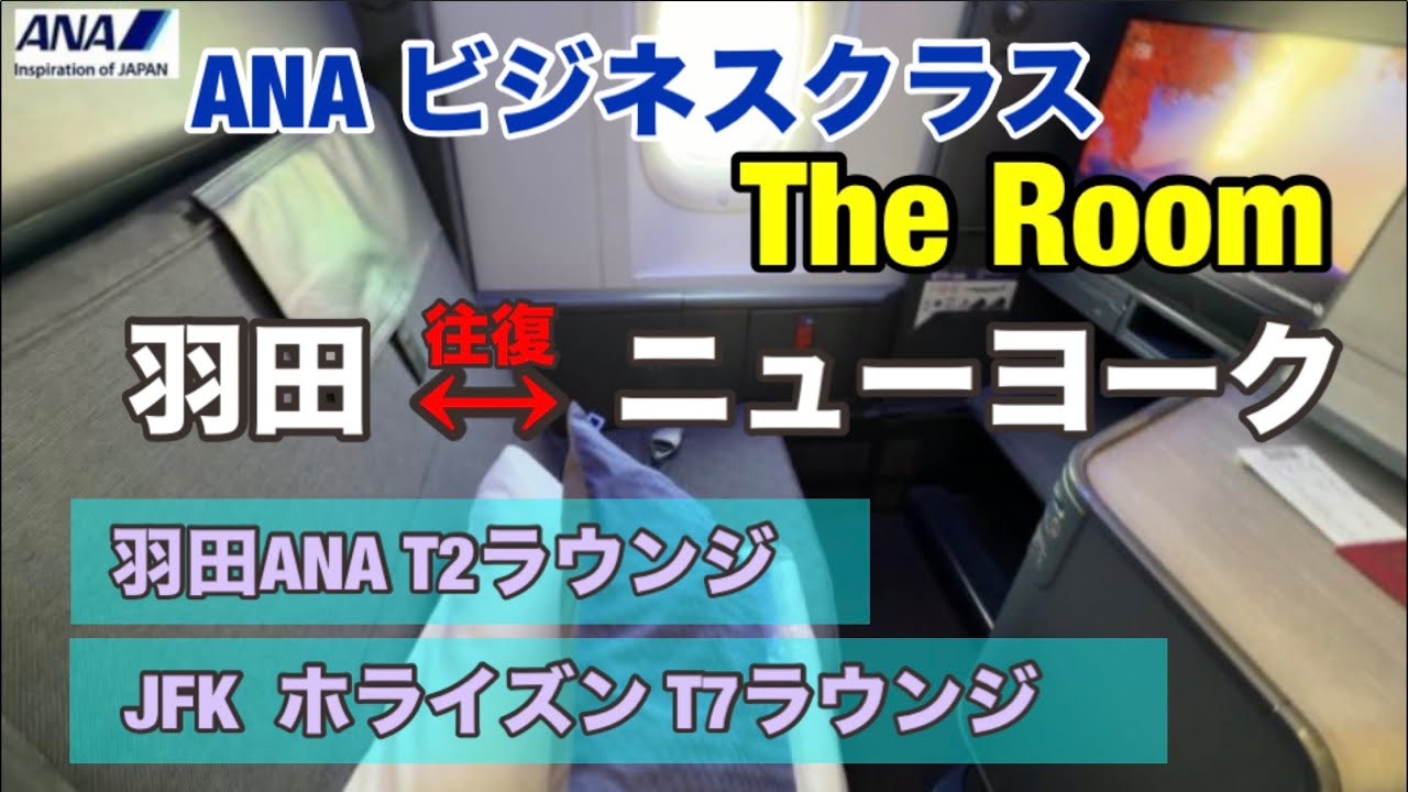 ANA ビジネスクラス★The Room★羽田からニューヨークへの往復　快適さは？