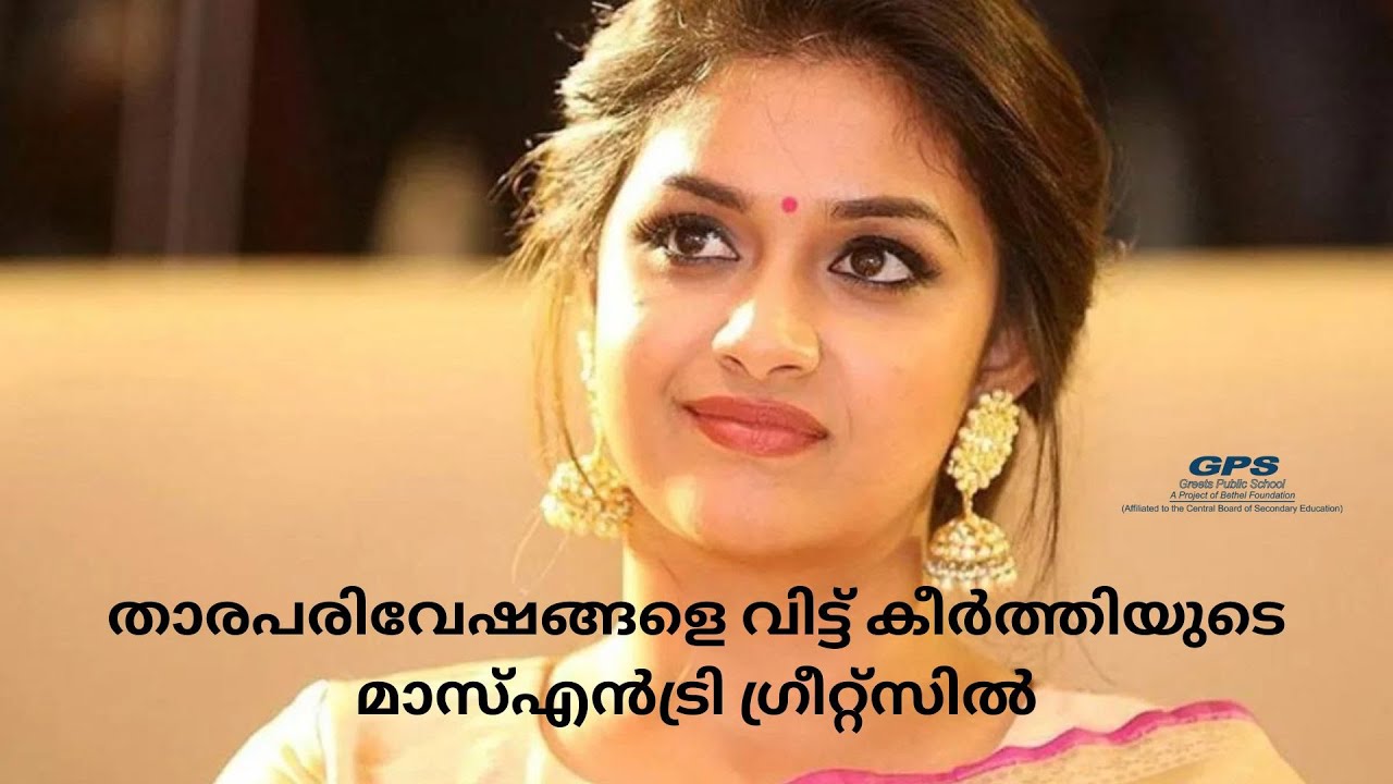 താരപരിവേഷങ്ങളെ വിട്ട് കീർത്തിയുടെ മാസ്എൻട്രി ഗ്രീറ്റ്സിൽ