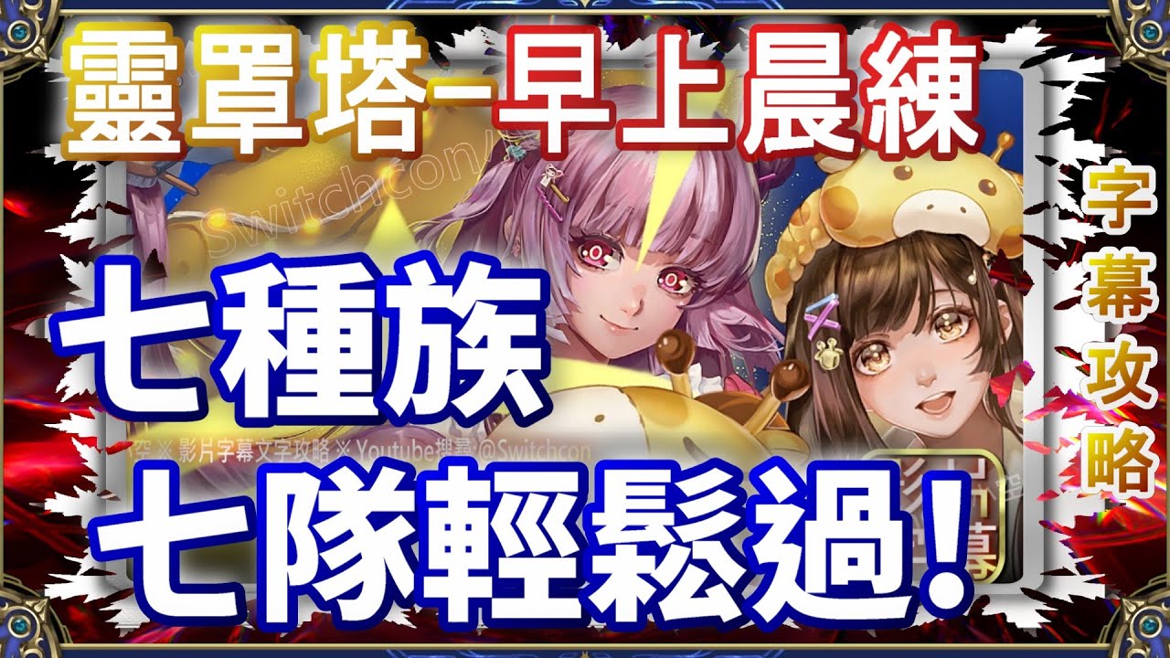 👉早上晨練【神魔之塔】7種族，7隊輕鬆過｜首次通關拿睡衣派對召喚券✌️開技劇本，幾乎不用轉珠｜文字攻略【小空】挑戰任務｜靈罩塔｜靈罩戰術訓練