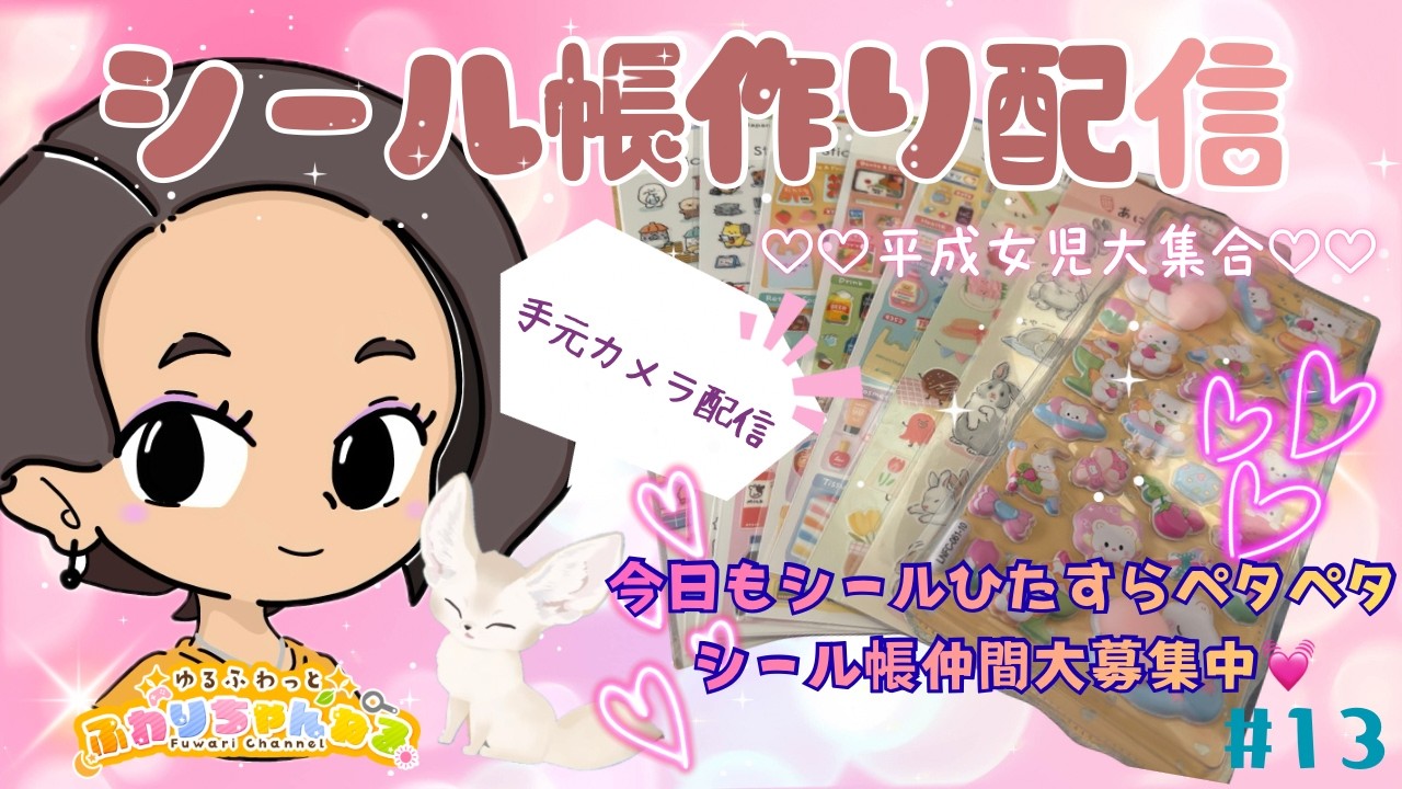 【作業雑談】大人気！シール帖を作っていく♪  #1  #初見さん歓迎 #作業雑談  #平成女児  #vtuber #shorts #シール帖 # #シール帳作り #シール帳仲間募