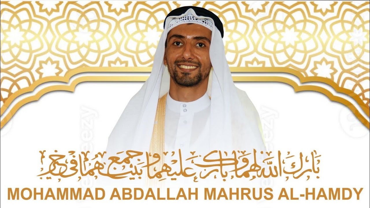 أَعْقِدْ نِكَاحَهَا | مُحَمَّدُ عَبْدُ ٱللَّٰهِ مَحْرُوسُ الحامدي