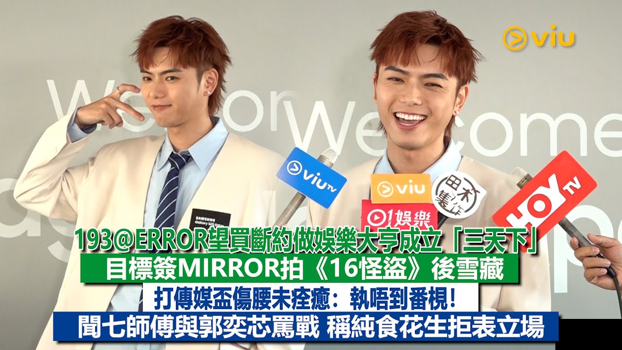 ✨足本訪問：193@ERROR望買斷約做娛樂大亨成立「三天下」🥸目標簽MIRROR拍《16怪盜》後雪藏🧊 打傳媒盃傷腰未痊癒：執唔到番梘❗聞七師傅與郭奕芯罵戰 稱純食花生拒表立場🥜｜Viu1現場實況