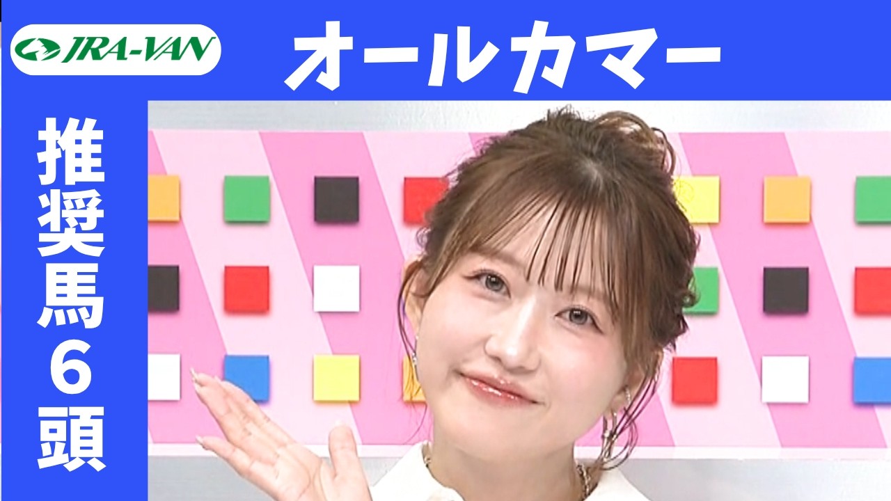 【産経賞オールカマー 2026】JRA公式データを深掘！推奨馬発表！/ JRA-VAN【公式】