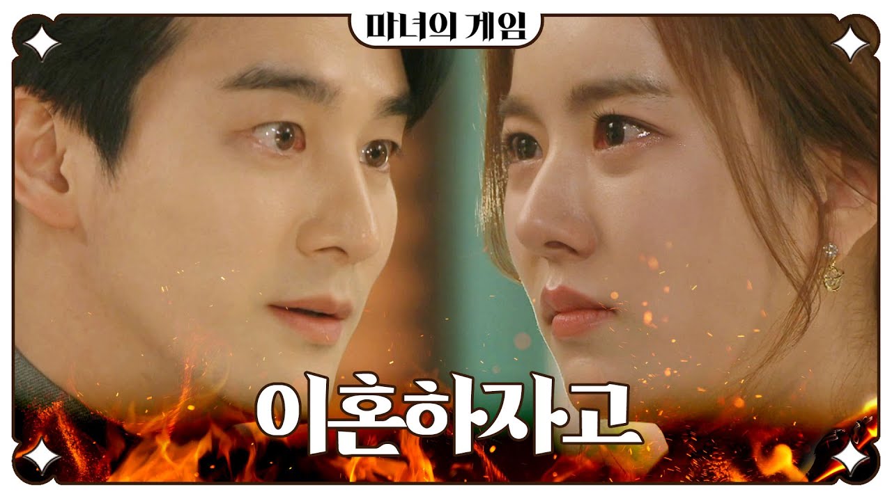 [마녀의 게임] ＂진심이야?＂ 이혼하자는 오창석의 말에 눈물을 머금는 한지완, MBC 230112 방송