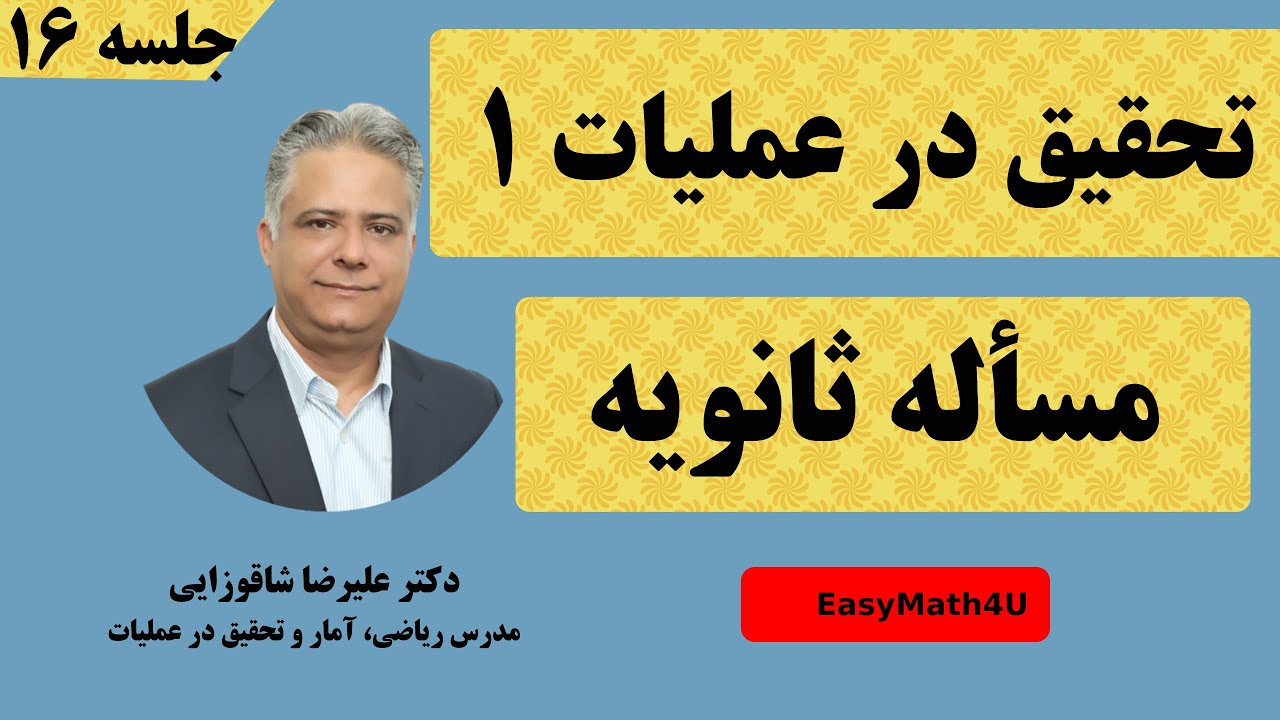 تدریس کامل درس تحقیق در عملیات 1  - جلسه ۱۶  مسأله ثانویه