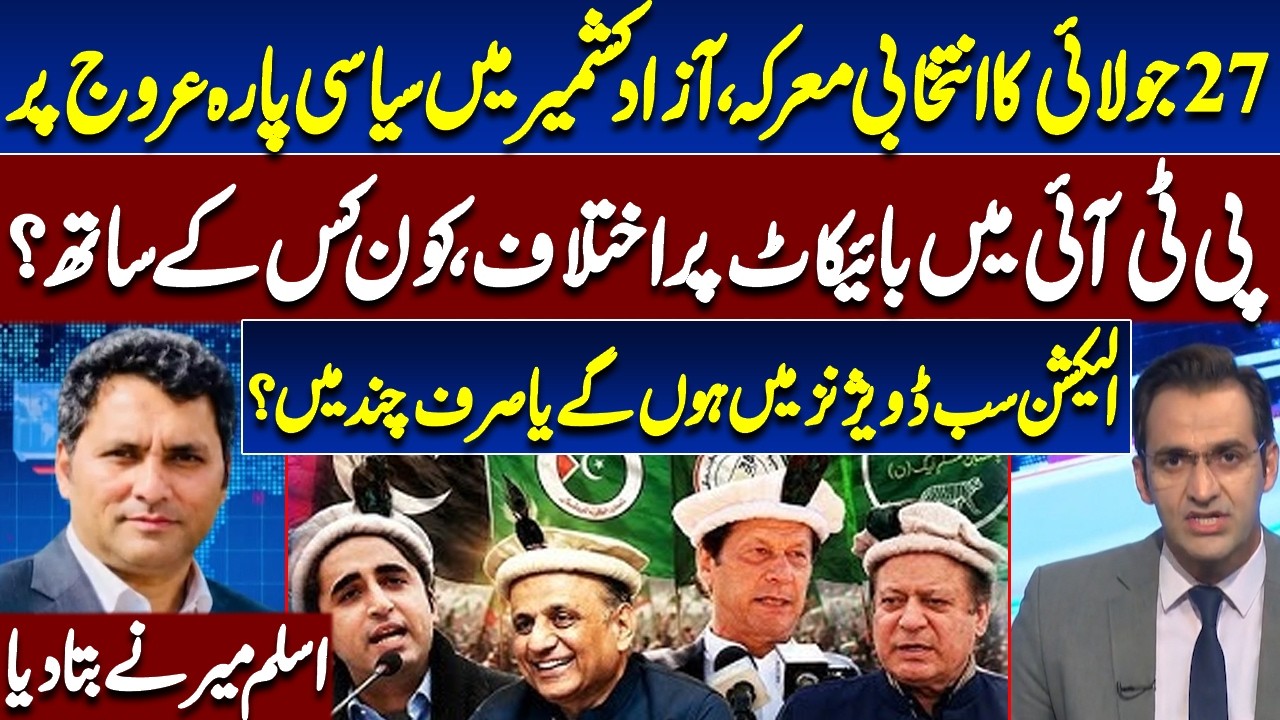 Azad Kashmir Election Battle Heats Up! PTI Divided Over Boycott | Aslam Mir Reveals All