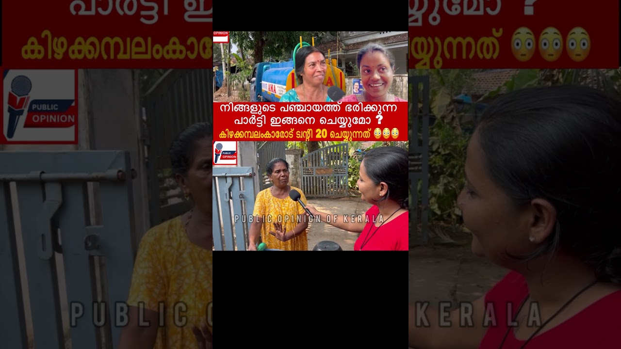 Twenty 20 party #publicopinionofkerala #shortvideo #twenty20 #sabumjacob #shorts #viralshorts