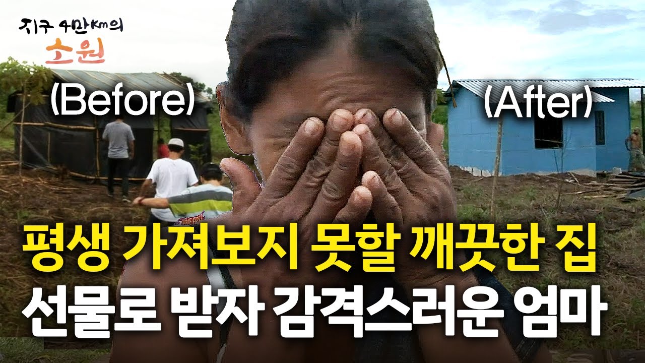 [지구 4만Km의 소원] 평생 가져보지 못할 깨끗한 집 선물로 받자 감격스러운 엄마