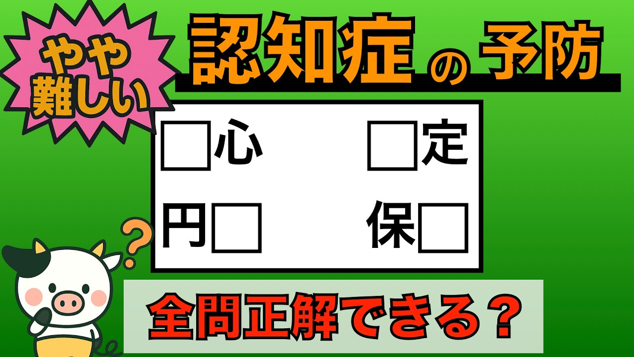【優しい脳トレ】全問正解は5％未満⁉︎60代から始める認知症予防に挑戦！　＃781