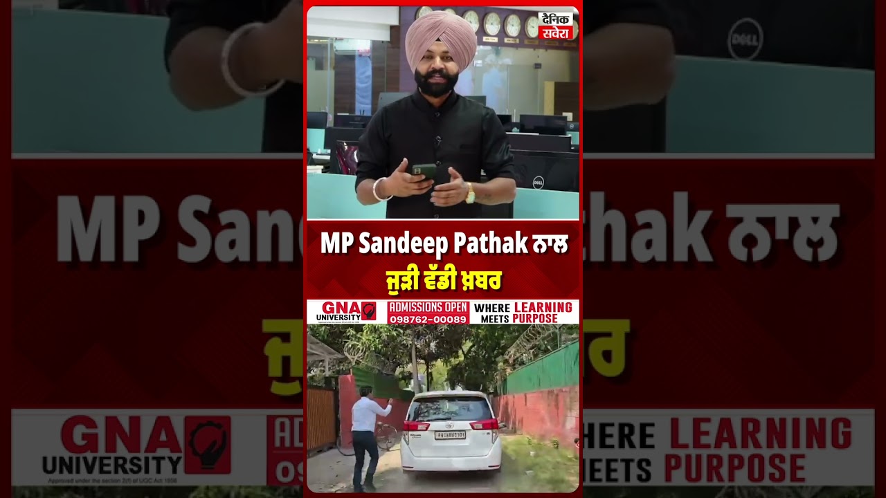 Breaking:MP Sandeep Pathak ਨਾਲ ਜੁੜੀ ਵੱਡੀ ਖ਼ਬਰ