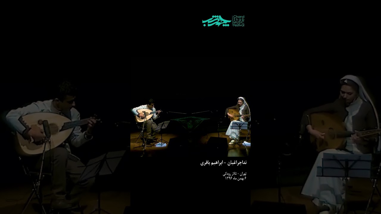 دونوازی عود |  ندا چراغیان و ابراهیم باقری