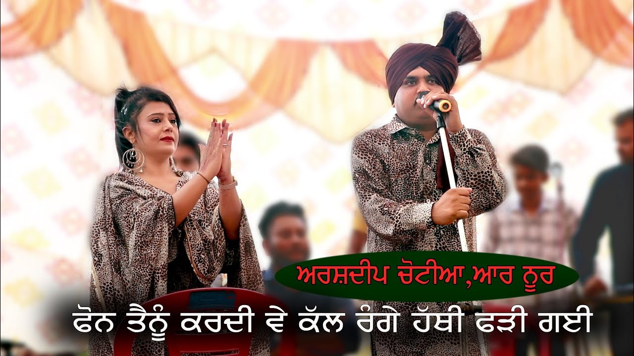 ਅਰਸ਼ਦੀਪ ਚੋਟੀਆ,ਆਰ ਨੂਰ (Live show) Bagga kotra full HD video
