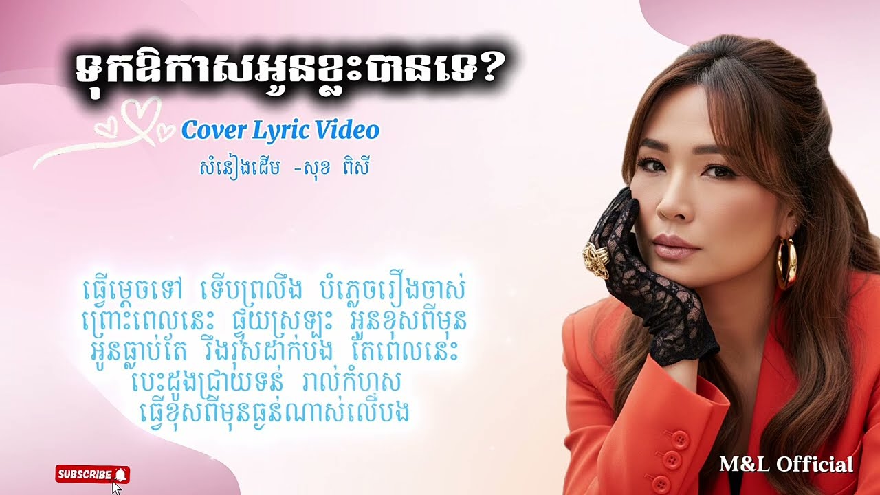 ទុកឱកាសអូនខ្លះបានទេ? / Tuk Oy Kas Oun Klas Ban te / Lyric Video 