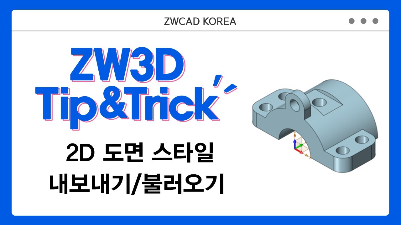[ZW3D Tip&Trick] 2D 도면 스타일 내보내기/불러오기 #ZW3D #3D기능