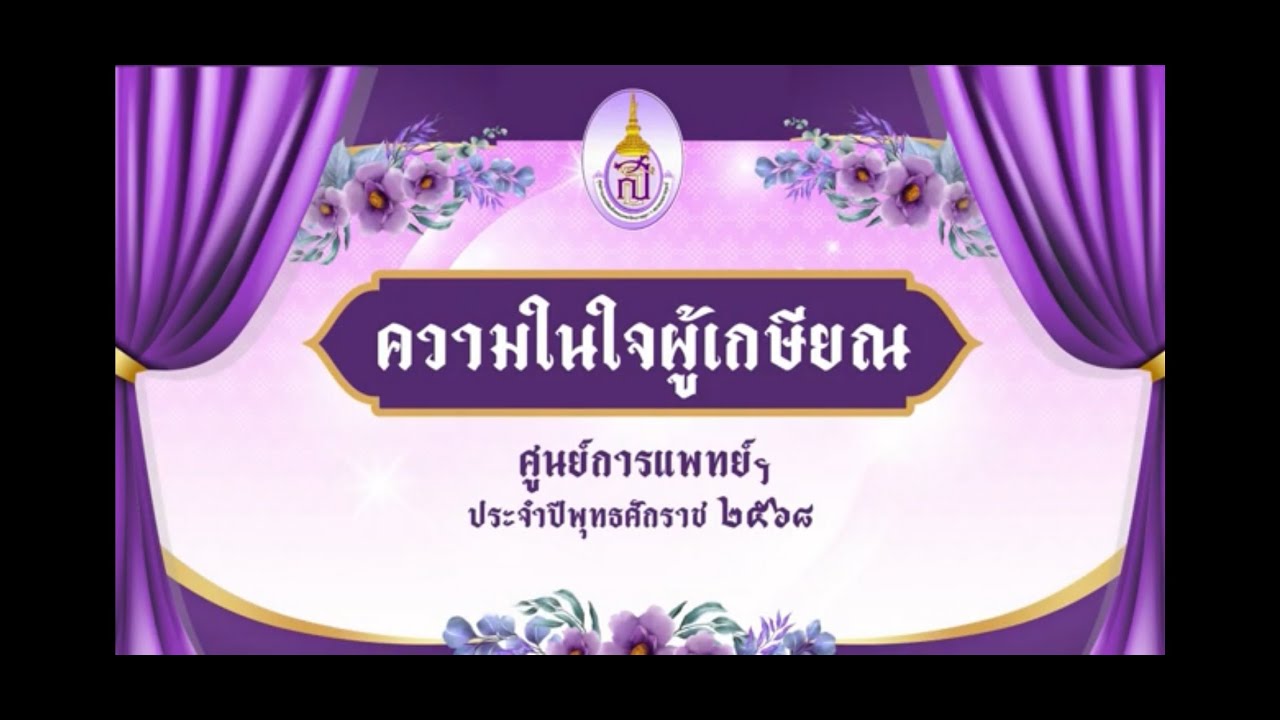 ความในใจผู้เกษียณอายุ ศูนย์การแพทย์สมเด็จพระเทพรัตนราชสุดา ฯ สยามบรมราชกุมารี  ปี 2568