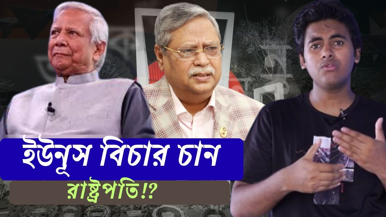 ইউনূসের বিচার চান রাষ্ট্রপতি?
