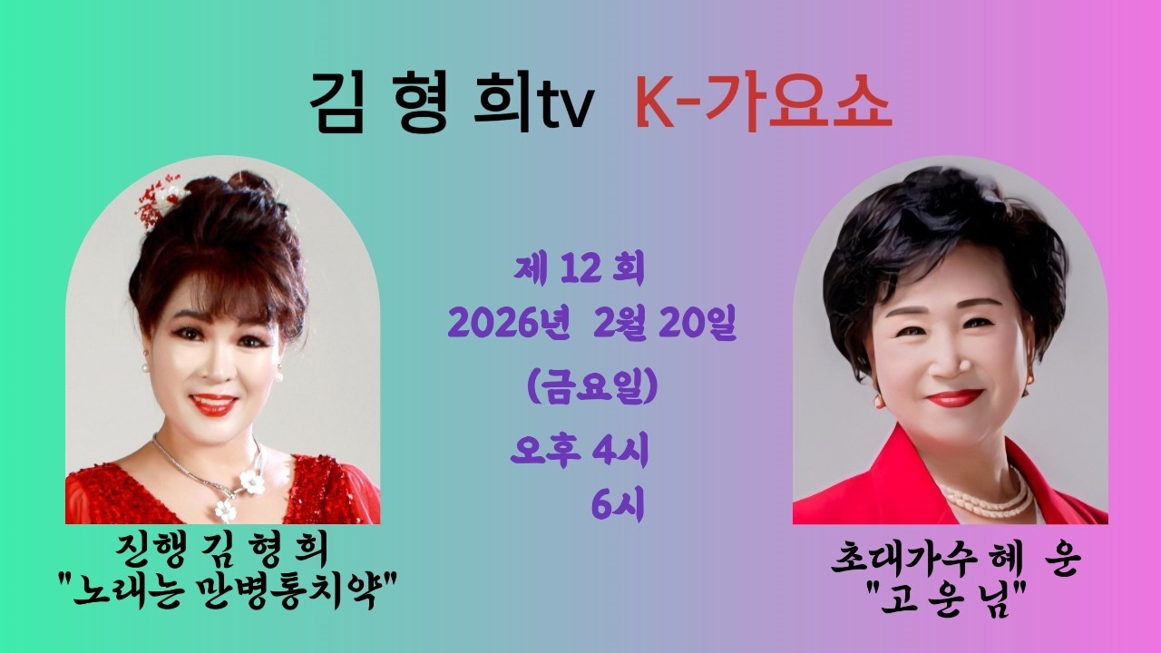 김 형 희tv K-가요쇼  제12회 아름다움을 노래로 표현하는  초대가수 혜     운  