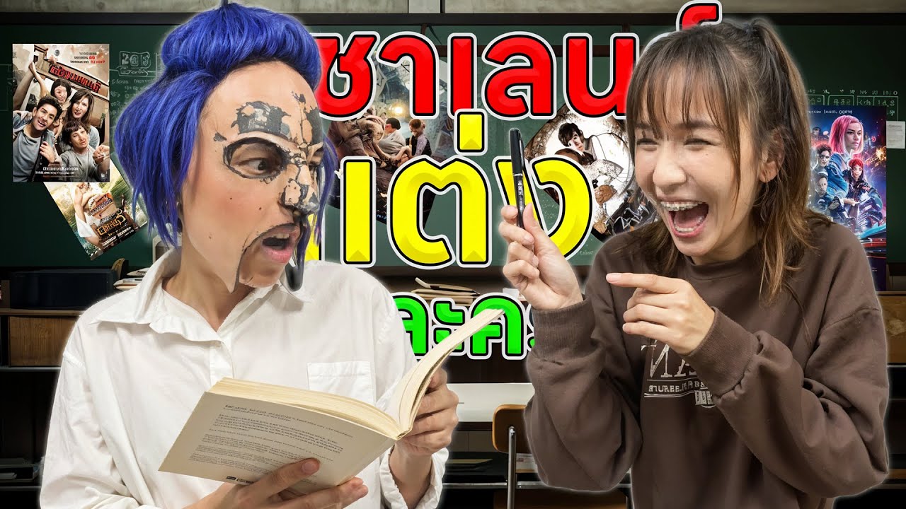 ชาเลนจ์ เล่นนิยายที่ตัวเองเเต่ง EP.2 (รับประกันความป่วน มัน ฮา!!)