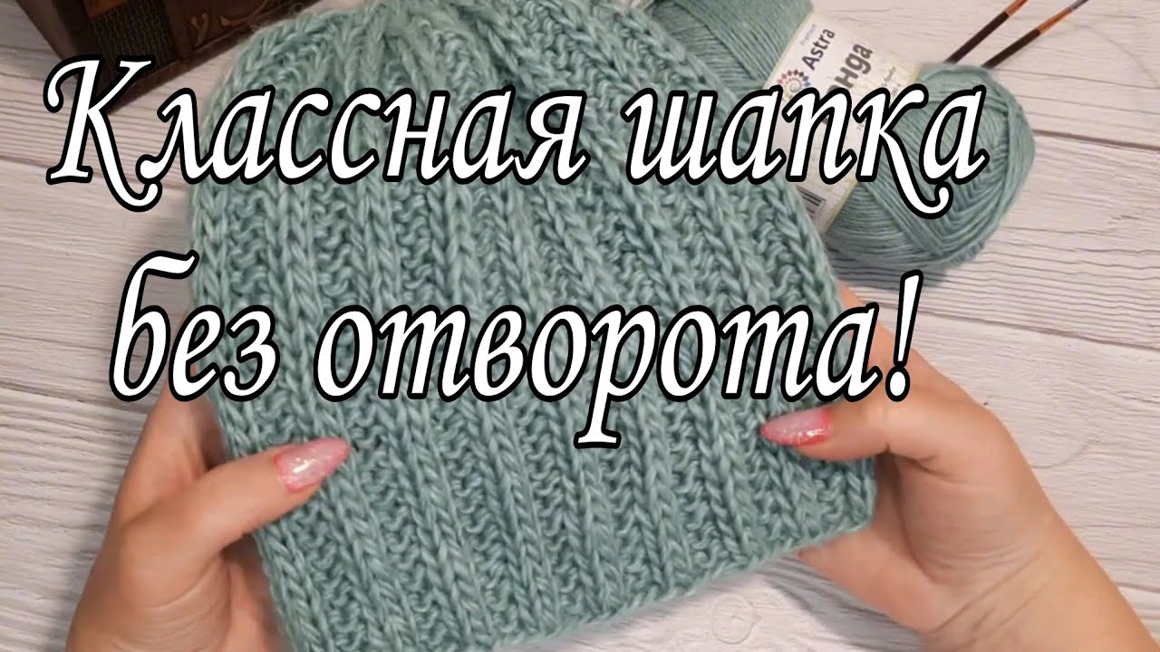 Шапка без отворота.