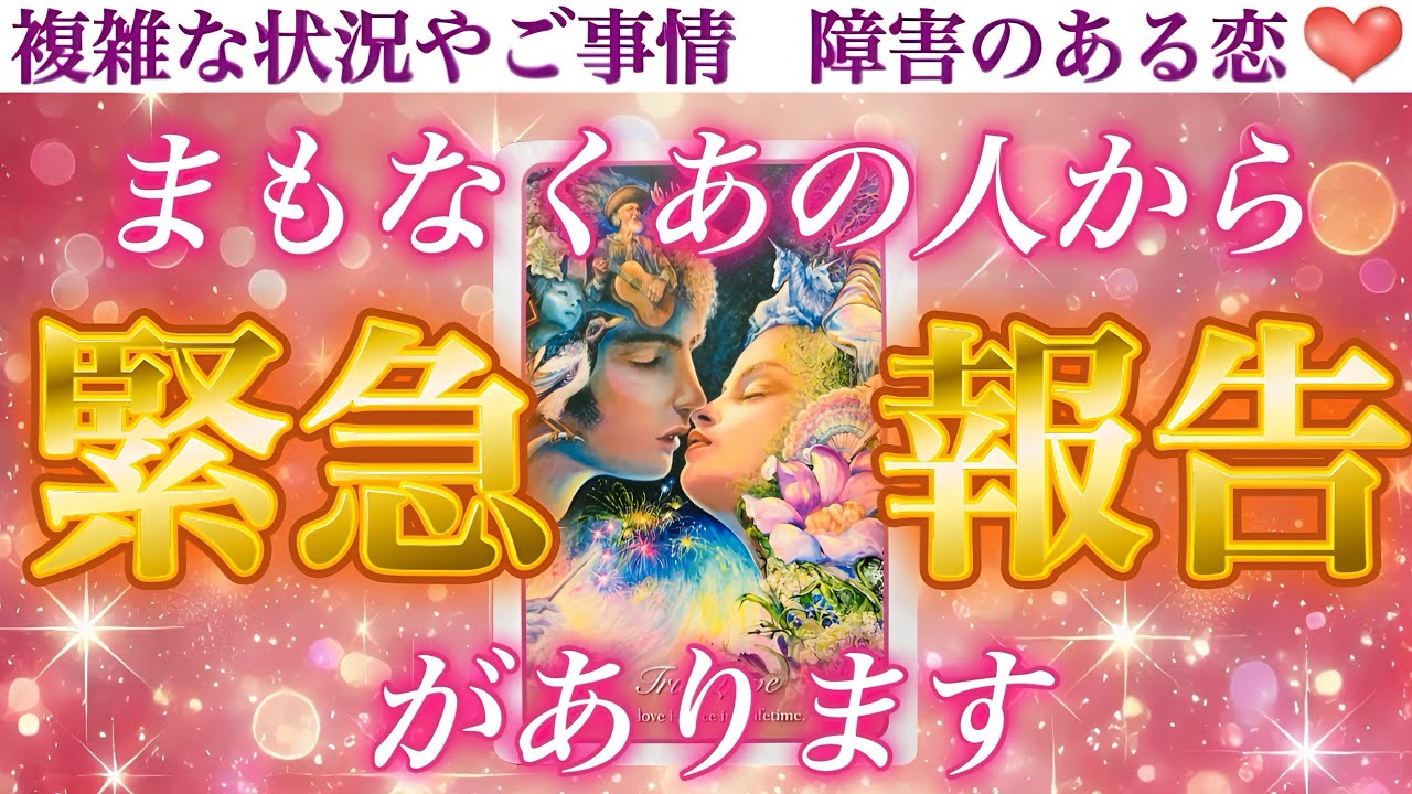【本気の大告白】赤面注意❣️是非お一人の時に見て下さい🫣💕まもなくあの人から緊急報告があります💖