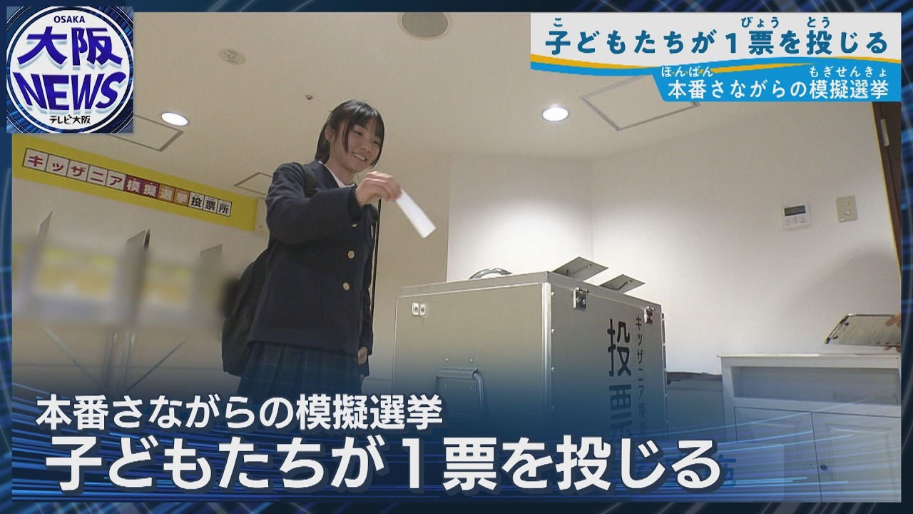 【衆院選目前】子どもたちが体験！本番さながらの「模擬選挙」