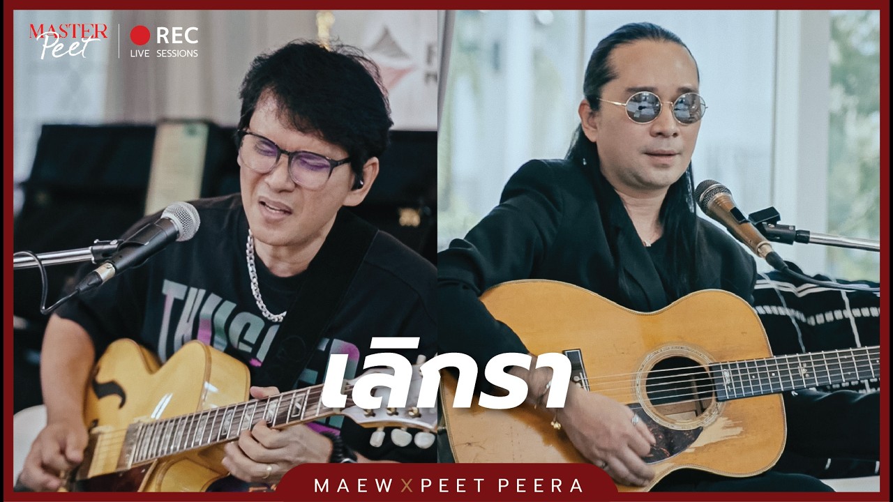 เลิกรา - แมว จิรศักดิ์ x Peet Peera (MasterPeet Live Session)
