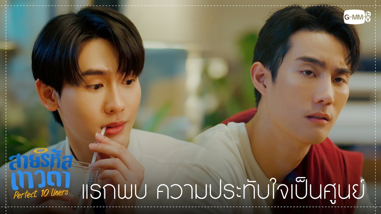 แรกพบ ความประทับใจเป็นศูนย์!! | สายรหัสเทวดา Perfect 10 Liners