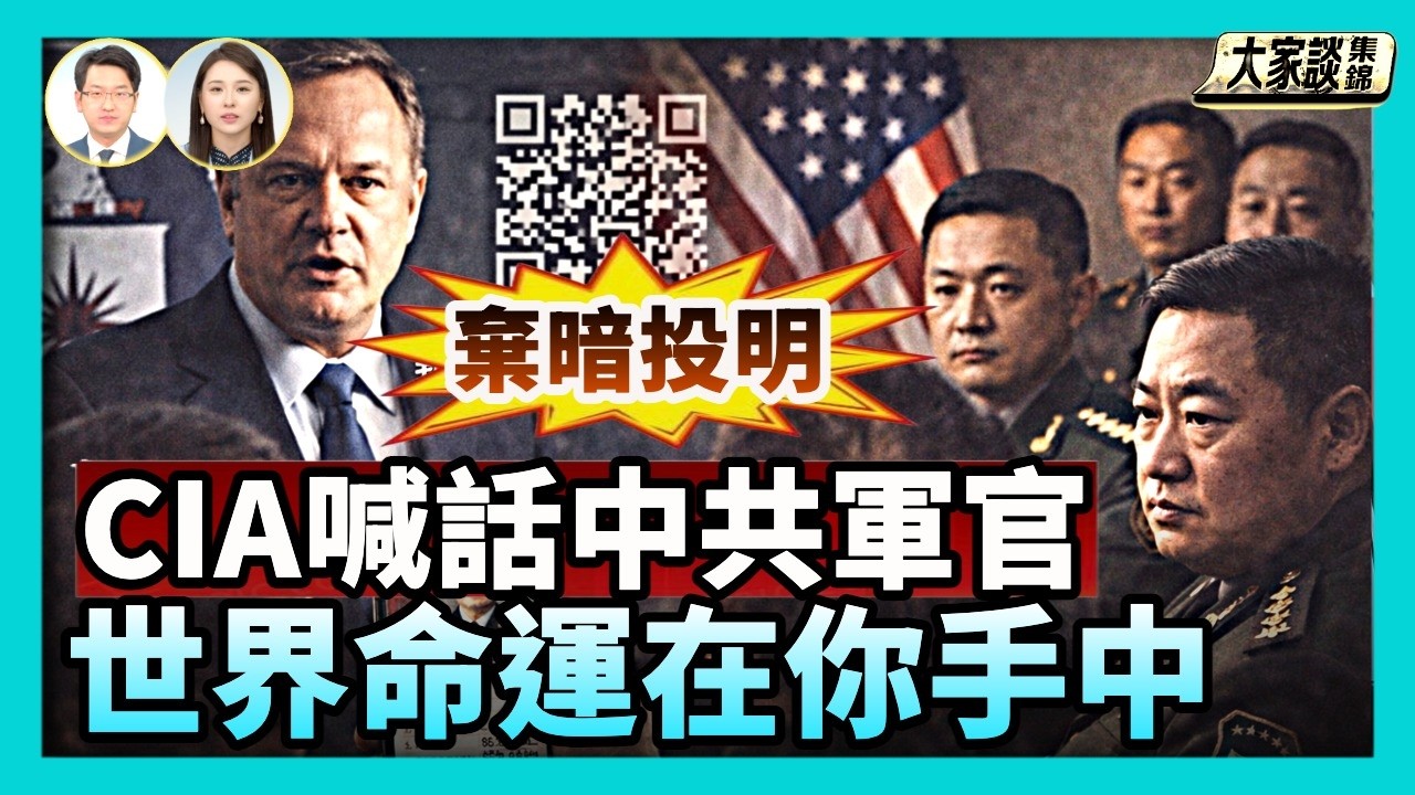 中情局CIA喊話中共軍官「世界命運在你手中」軍官王太嵐去世已半月 中共為何密不發喪？【新聞大家談片段】2026-02-13