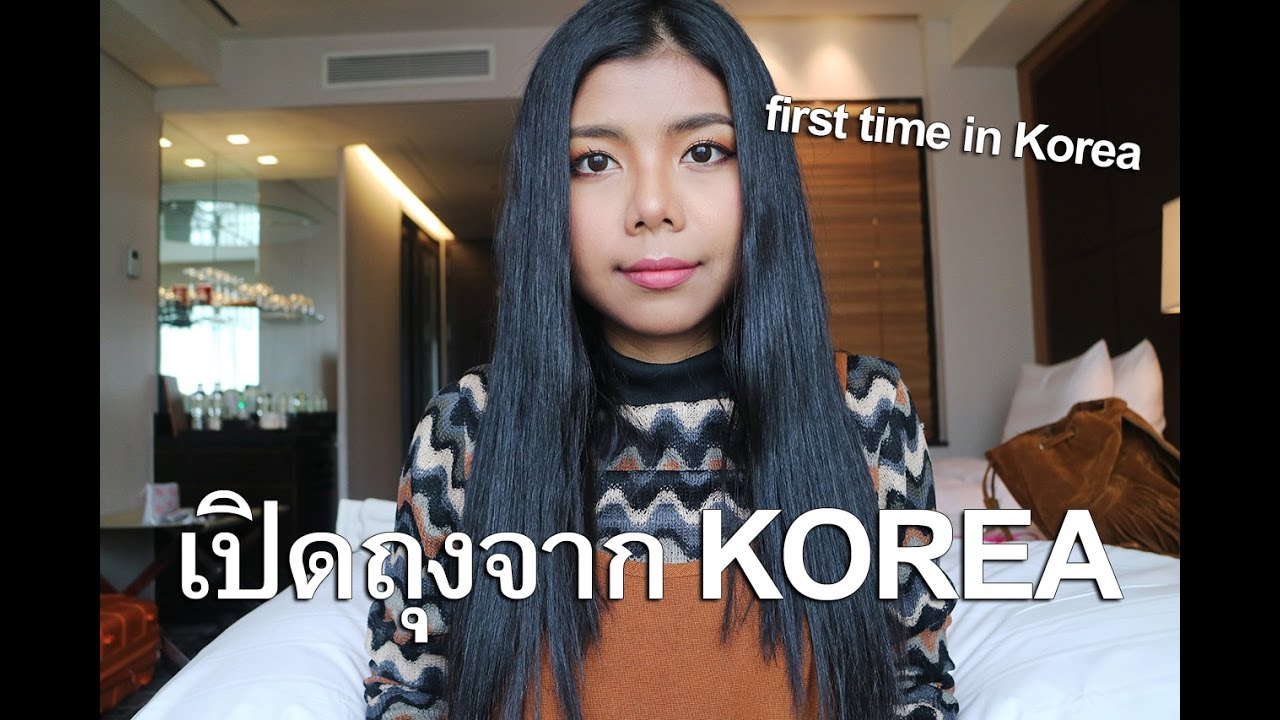 เปิดถุงจาก KOREA ,ไปเกาหลีครั้งแรก กับเว็บ hicharis.net