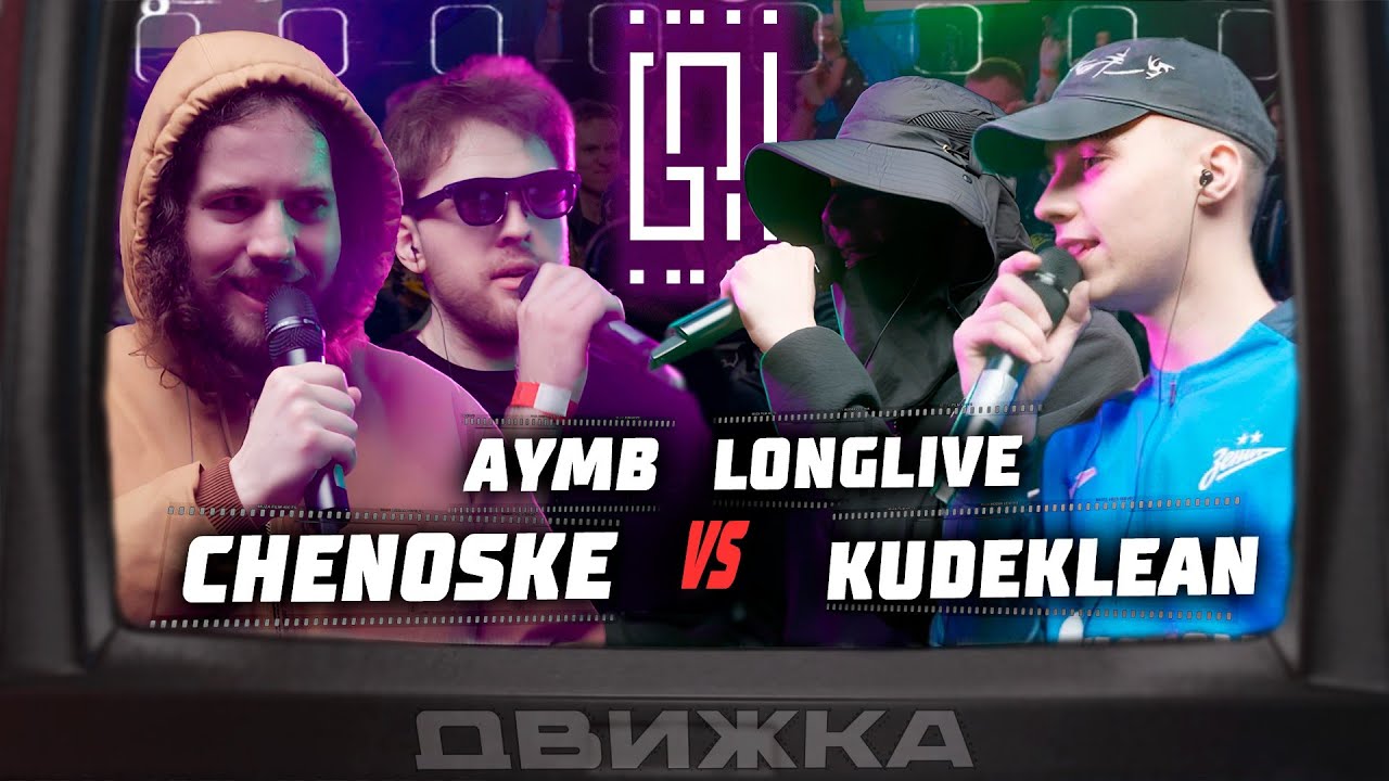 AreYouMudBlood x CHENOSKE VS. LONGLIVE x Kudeklean | ДВИЖКА